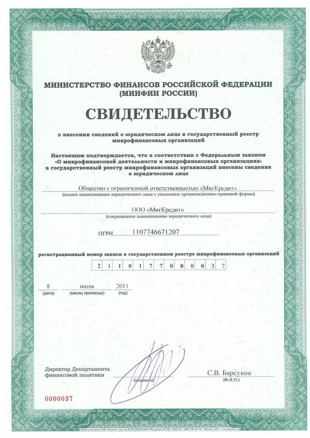Сертификат МигКредит