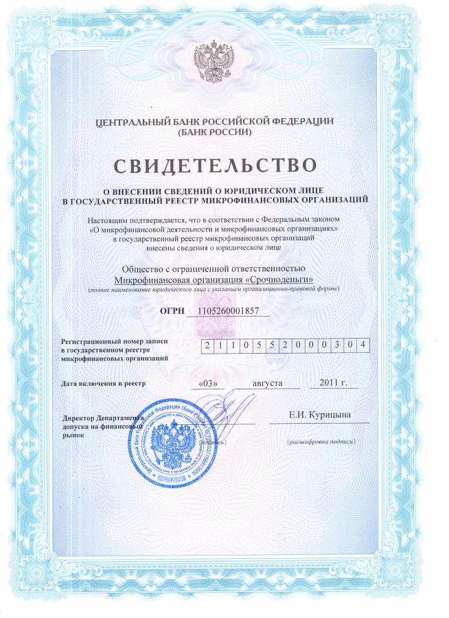 Сертификат СрочноДеньги